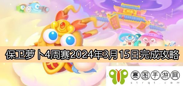 保卫萝卜4周赛3月15日完成攻略2024
