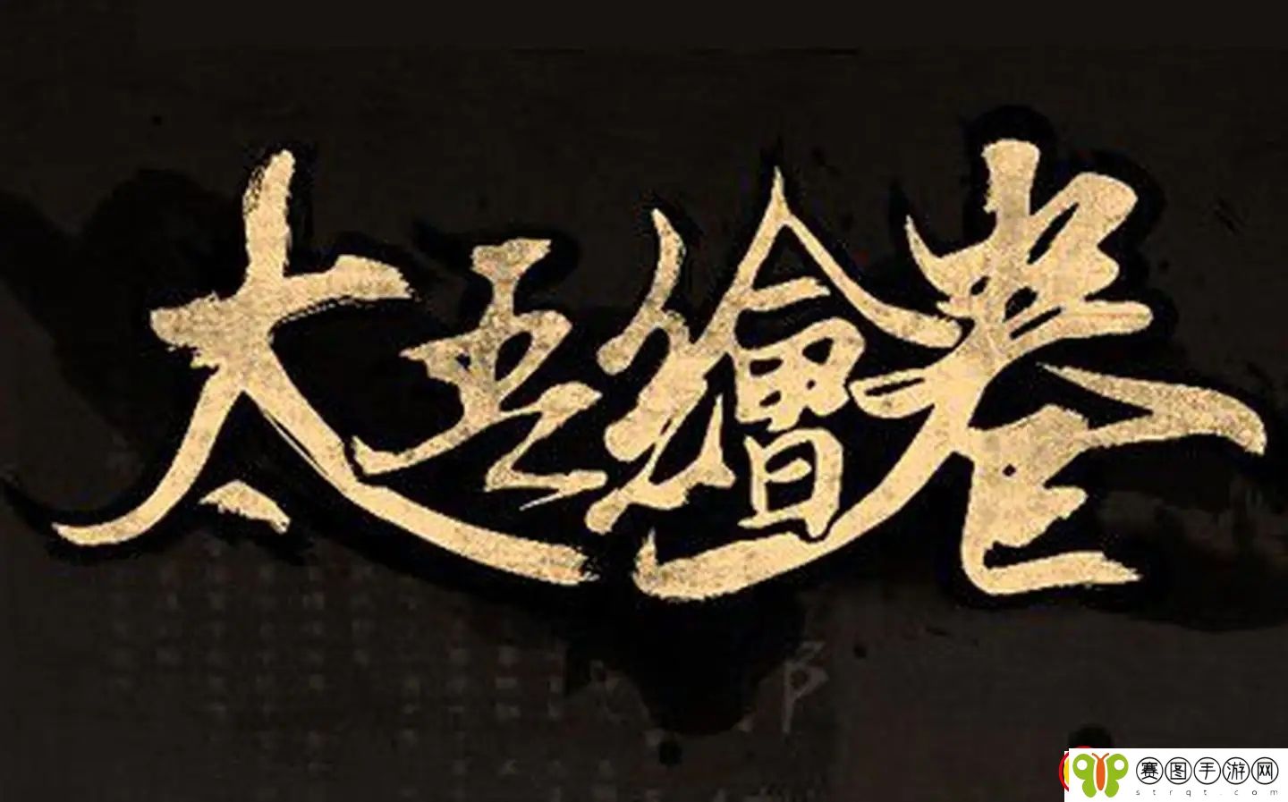 太吾绘卷武林大会在哪举办