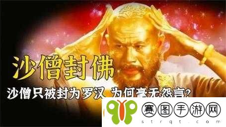 金身罗汉沙僧