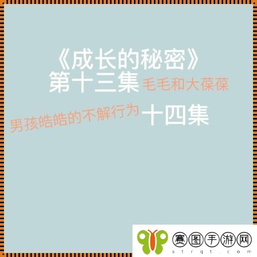 成长的秘密毛毛行为大揭秘