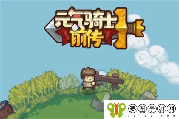 元气骑士前传堡垒角色变大方法
