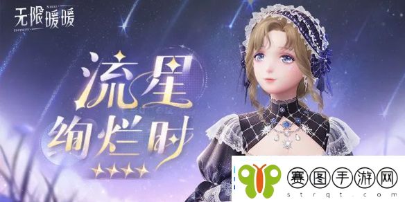 无限暖暖流星绚烂时服装图鉴
