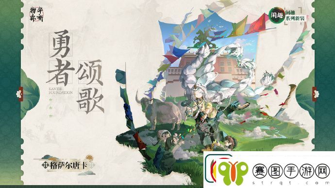 物华弥新衣装格萨尔唐卡勇者颂歌怎么样