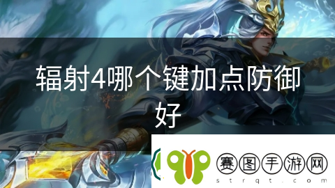 辐射4哪个键加点防御好