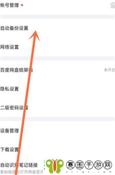 百度盘怎么关闭相册自动备份功能