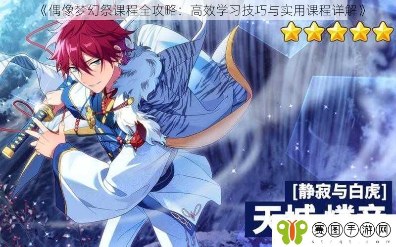 偶像梦幻祭课程全攻略