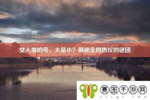 女人爱的号