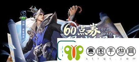 王者荣耀2024年刘邦虎啸剑宗皮肤什么时候返场