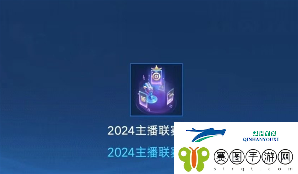 王者荣耀2024主播联赛回城特效怎么获得