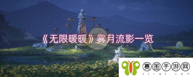 无限暖暖雾月流影怎么样