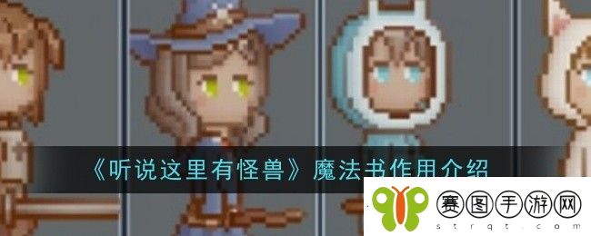 听说这里有怪兽魔法书作用是什么