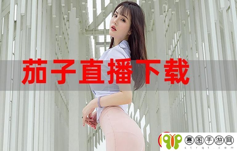 茄子直播