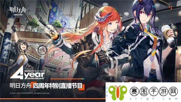 明日方舟4周年直播时间是什么时候
