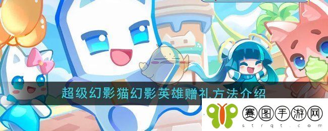 超级幻影猫光痕怎么给幻影英雄赠礼