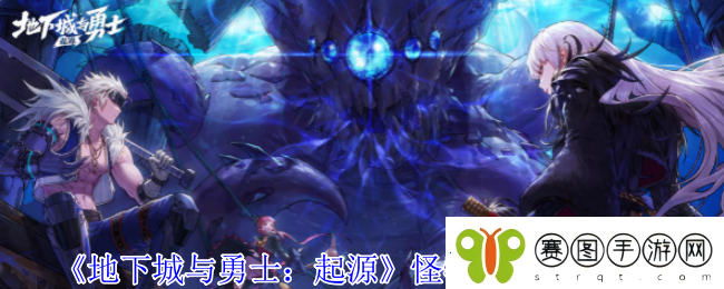 地下城与勇士起源怪物头套怎么获得