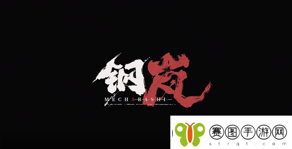 钢岚机兵搭配攻略