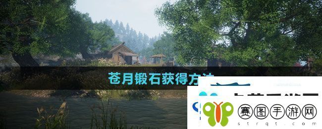 下一站江湖2苍月锻石如何获得