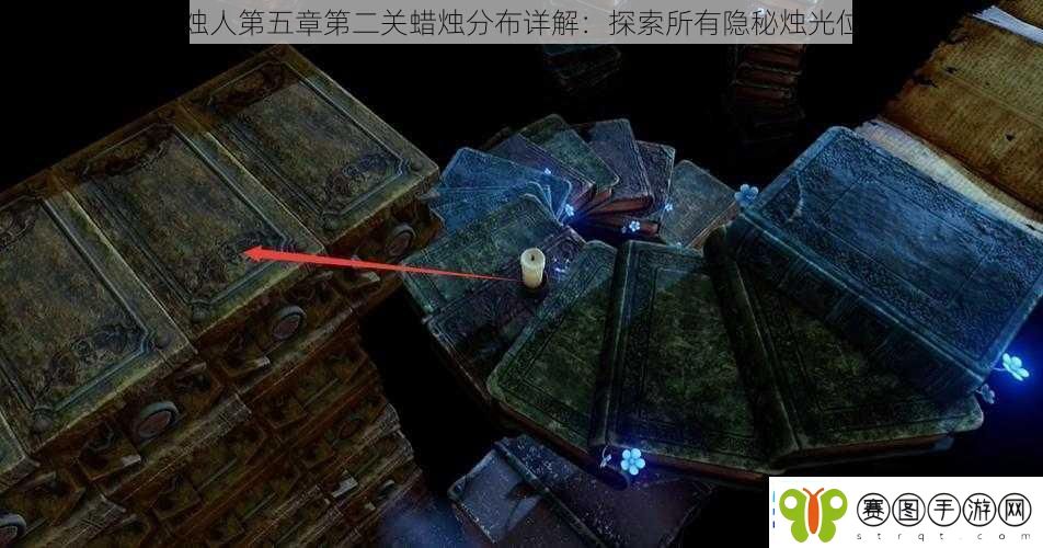 蜡烛人第五章第二关蜡烛分布详解