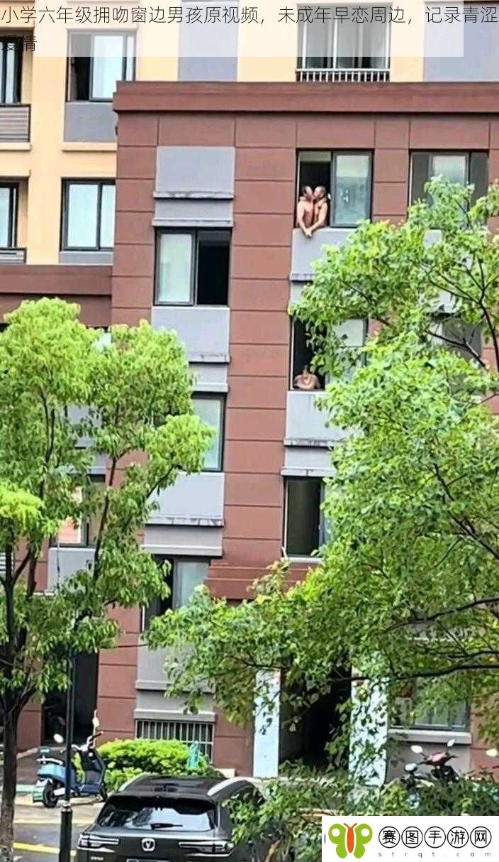 小学六年级拥吻窗边男孩原视频未成年早恋周边记录青涩爱情