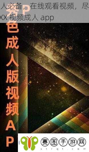 成人必备在线观看视频尽在XXX视频成人app