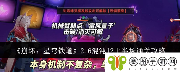 崩坏星穹铁道2.6混沌12上半场怎么通关