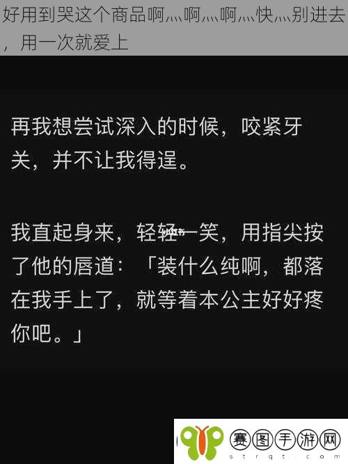 好用到哭这个商品啊灬啊灬啊灬快灬别进去用一次就爱上