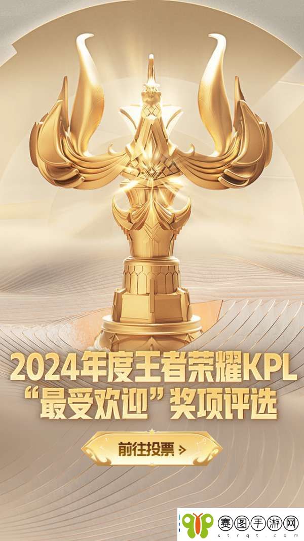 2024年度王者荣耀KPL最受欢迎奖项评选活动现已开启！