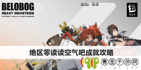 绝区零读读空气吧成就攻略