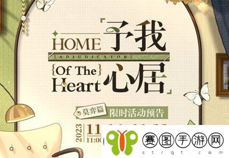 未定事件簿予我心居莫弈篇活动玩法攻略分享