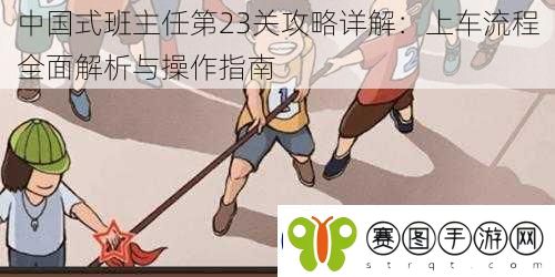 中国式班主任第23关攻略详解