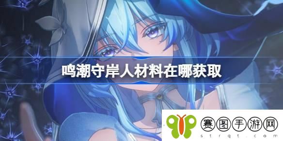 鸣潮守岸人突破材料怎么获得