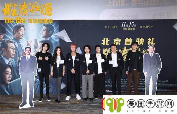 胜券在握北京首映礼好评如潮
