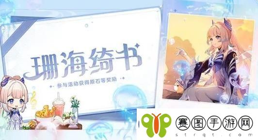 原神联动珊海绮书活动玩法攻略