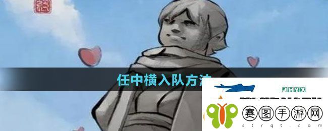 大侠立志传任中横怎么入队