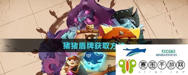 猫咪斗恶龙3猪猪盾牌怎么获得