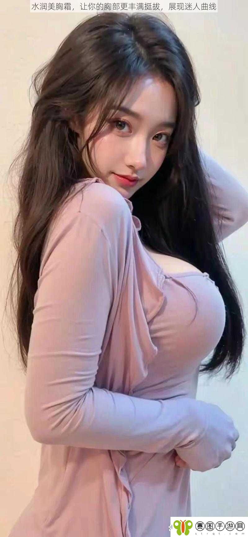 水润美胸霜让你的胸部更丰满挺拔展现迷人曲线