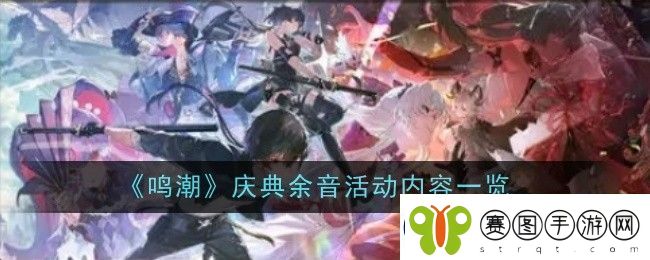 鸣潮庆典余音活动内容一览