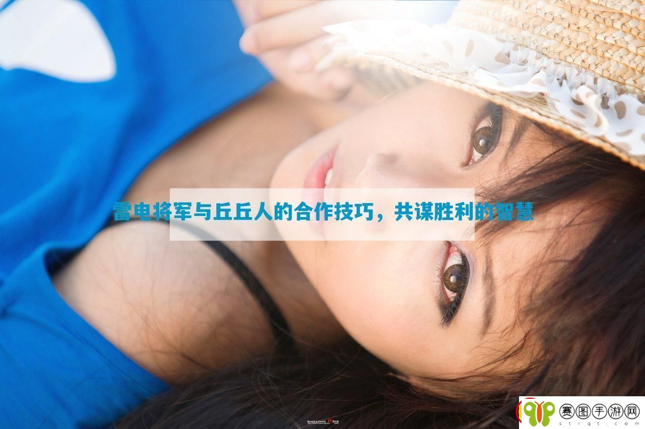 雷电将军与丘丘人的合作技巧
