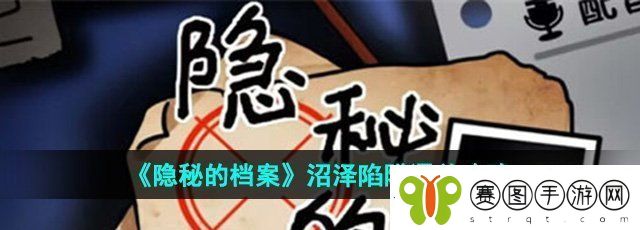 隐秘的档案沼泽陷阱怎么过