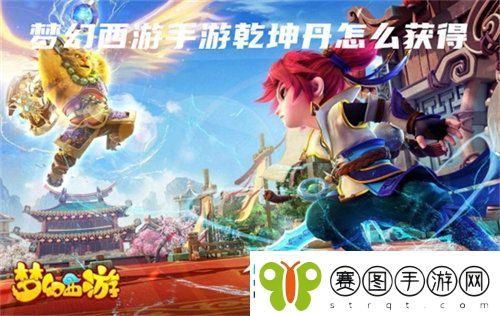 梦幻西游手游乾坤丹怎么获得