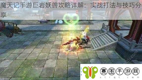 魔天记手游巨岩妖兽攻略详解