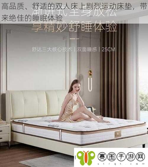 高品质、舒适的双人床上剧烈运动床垫带来绝佳的睡眠体验