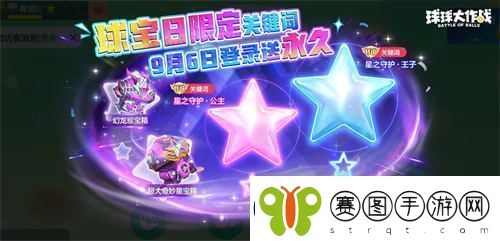 球宝日盛大开幕！球球大作战王子公主主题关键词免费领取活动