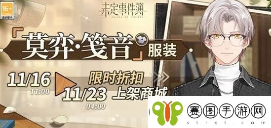 未定事件簿莫弈笺音时装上线时间及获取方法分享