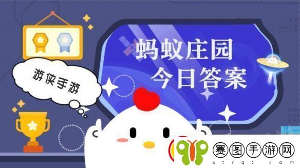 小鸡答题今天的答案是什么小鸡答题今天的答案11月15日