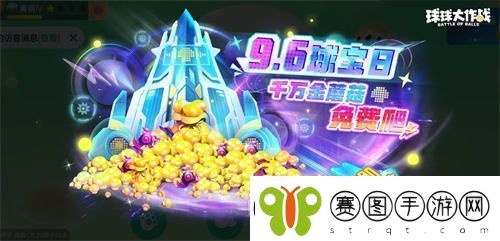 球宝日盛大开幕！球球大作战王子公主主题关键词免费领取活动