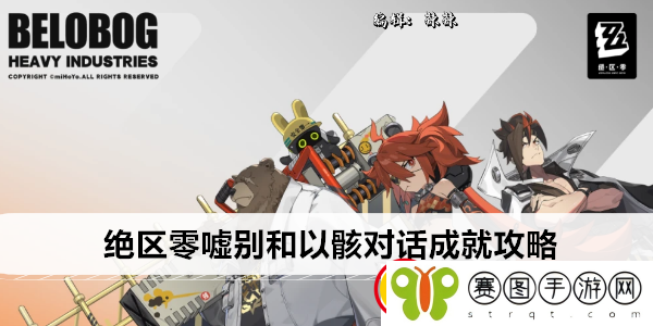 绝区零嘘别和以骸对话成就攻略