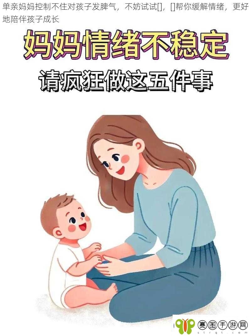 单亲妈妈控制不住对孩子发脾气不妨试试帮你缓解情绪更好地陪伴孩子成长
