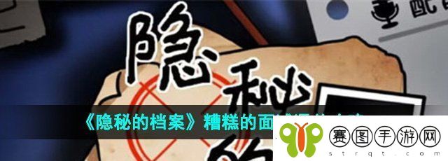隐秘的档案糟糕的面试怎么过