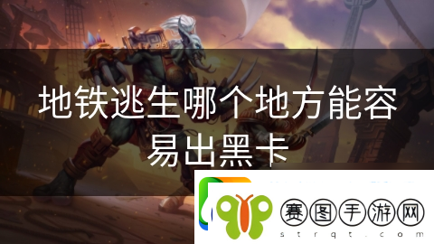 地铁逃生哪个地方能容易出黑卡